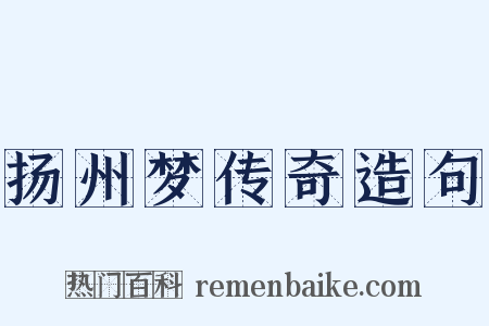 扬州梦传奇造句是什么意思的图片